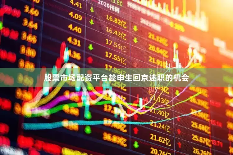 股票市场配资平台趁申生回京述职的机会