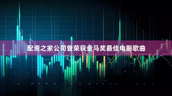 配资之家公司曾荣获金马奖最佳电影歌曲