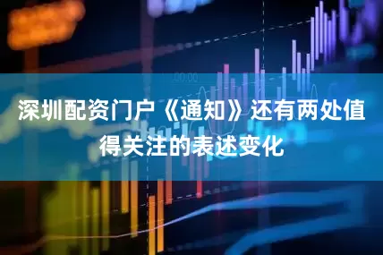 深圳配资门户《通知》还有两处值得关注的表述变化