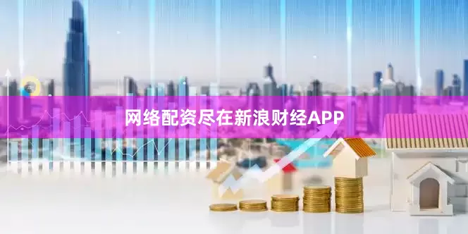 网络配资尽在新浪财经APP