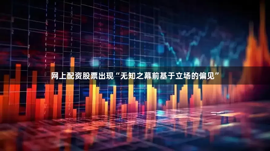 网上配资股票出现“无知之幕前基于立场的偏见”