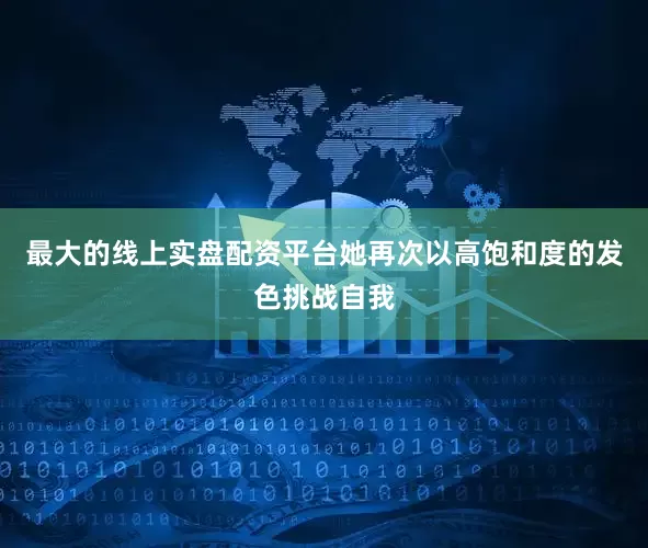 最大的线上实盘配资平台她再次以高饱和度的发色挑战自我