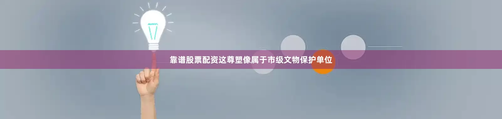 靠谱股票配资这尊塑像属于市级文物保护单位
