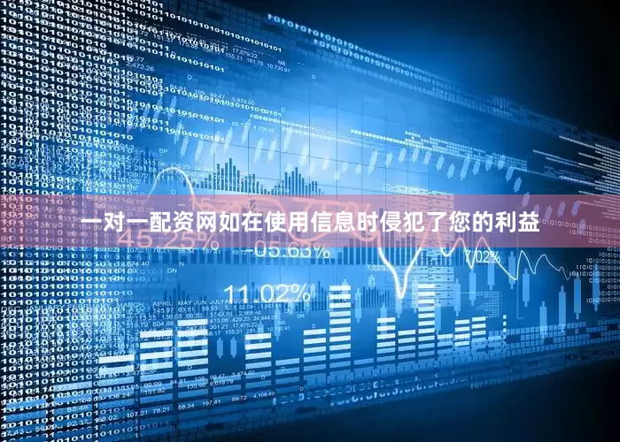 一对一配资网如在使用信息时侵犯了您的利益