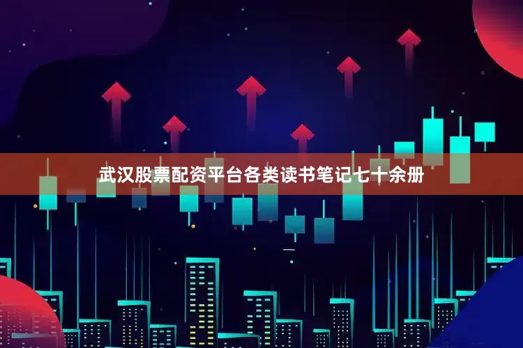 武汉股票配资平台各类读书笔记七十余册