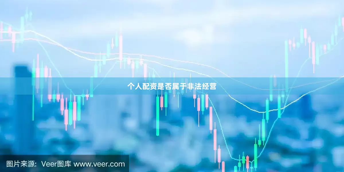 个人配资是否属于非法经营