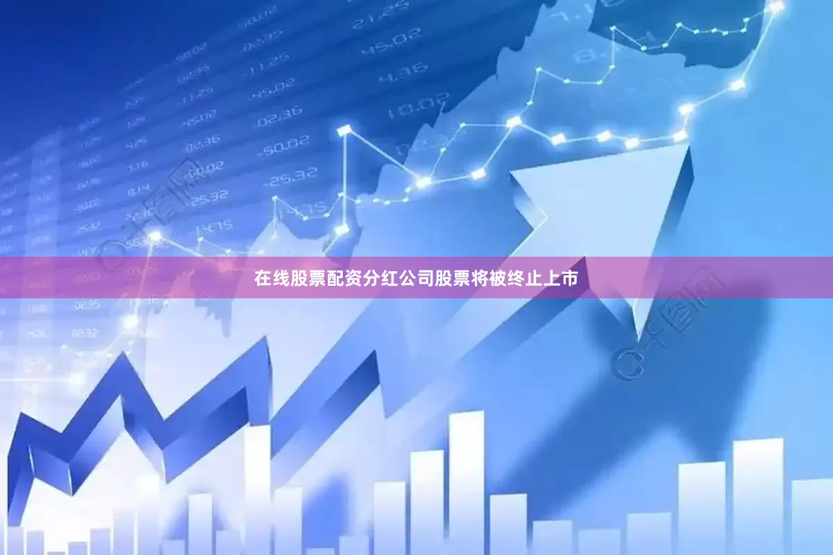 在线股票配资分红公司股票将被终止上市