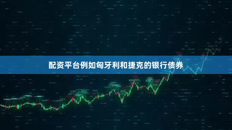 配资平台例如匈牙利和捷克的银行债券