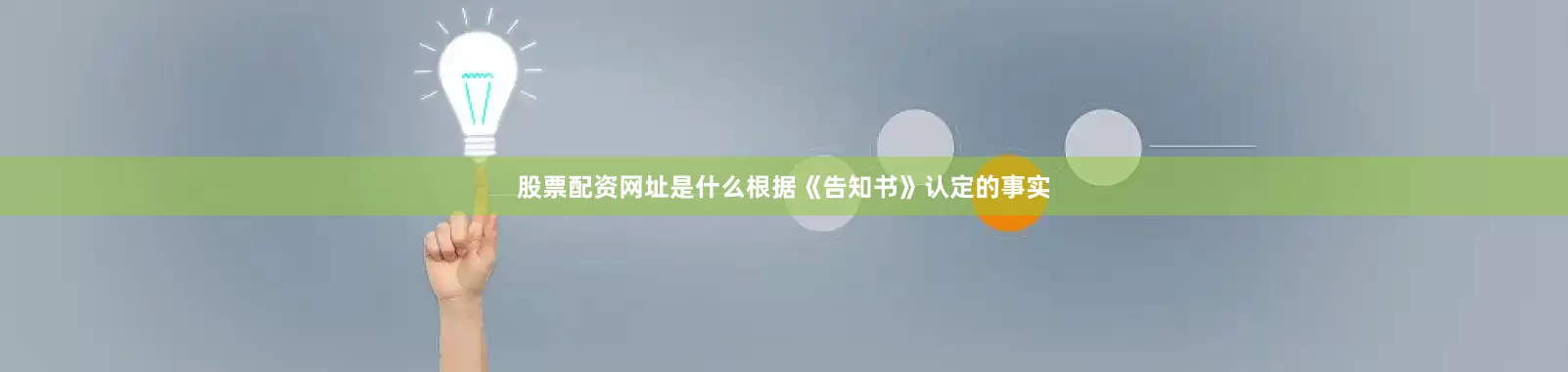 股票配资网址是什么根据《告知书》认定的事实