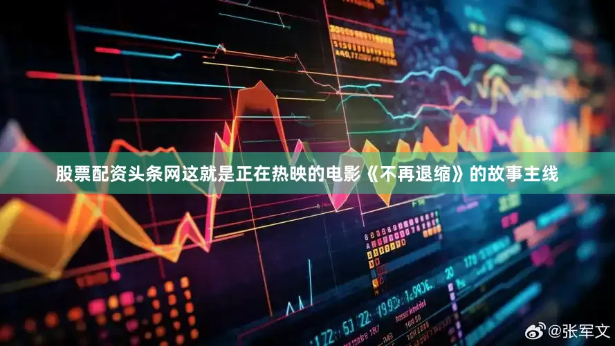 股票配资头条网这就是正在热映的电影《不再退缩》的故事主线