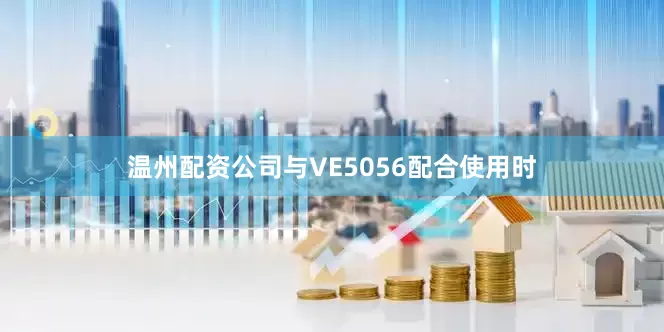 温州配资公司与VE5056配合使用时