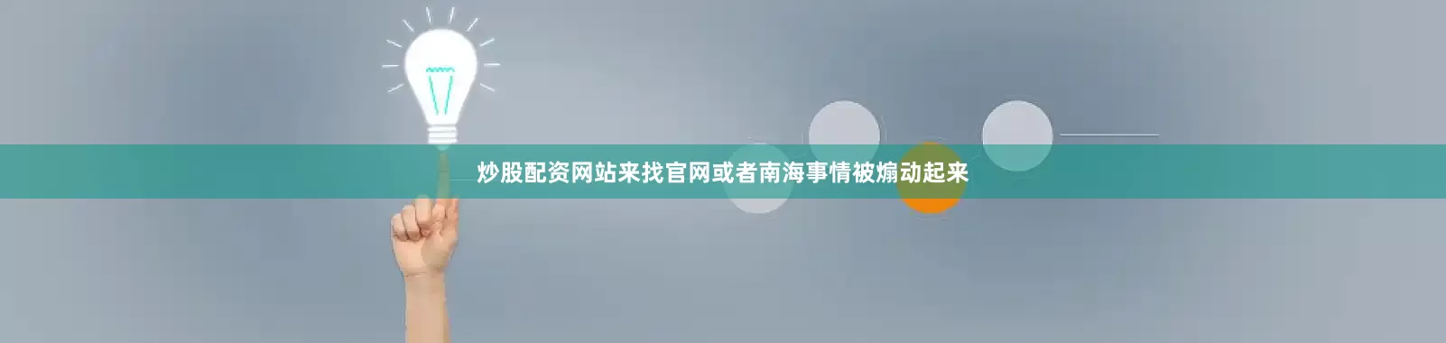 炒股配资网站来找官网或者南海事情被煽动起来