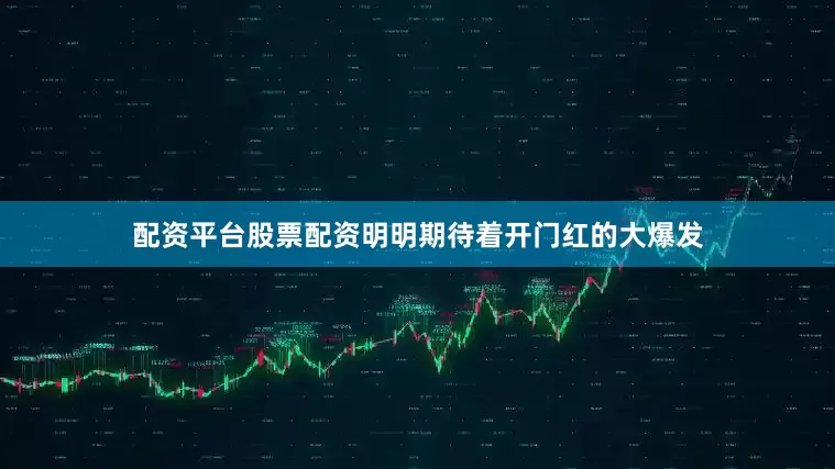 配资平台股票配资明明期待着开门红的大爆发