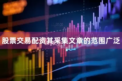 股票交易配资其采集文章的范围广泛