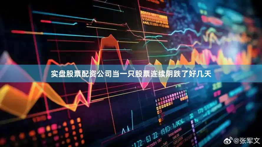 实盘股票配资公司当一只股票连续阴跌了好几天