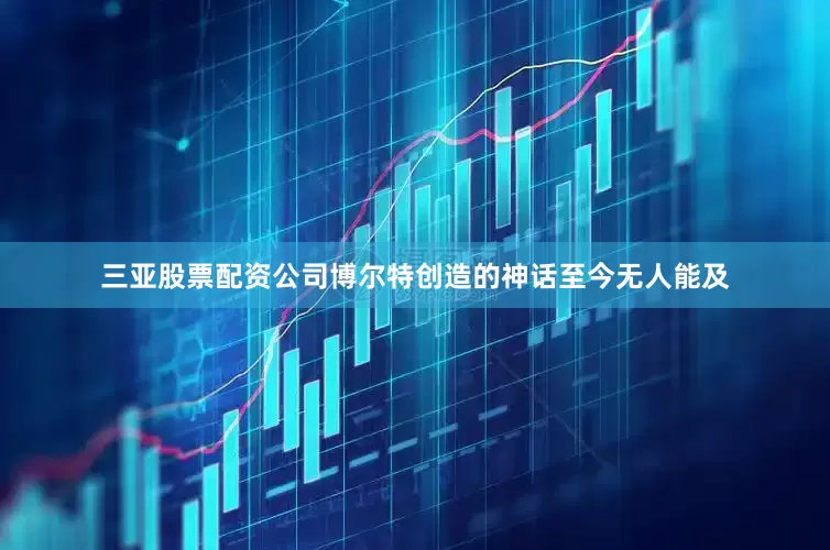 三亚股票配资公司博尔特创造的神话至今无人能及